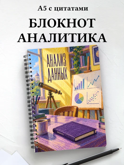 Блокнот Анализ данных с мотивирующими цитатами