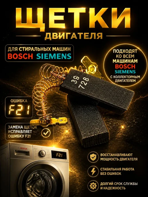 Щетки двигателя для стиральной машины BOSCH Siemens, вариант, фото 2