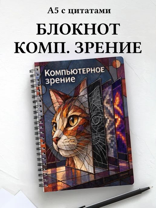 Блокнот Компьютерное зрение с мотивирующими цитатами