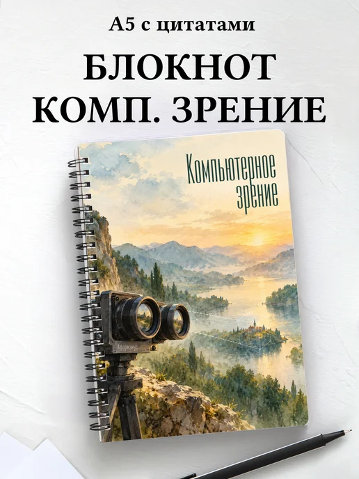 Блокнот Компьютерное зрение с мотивирующими цитатами