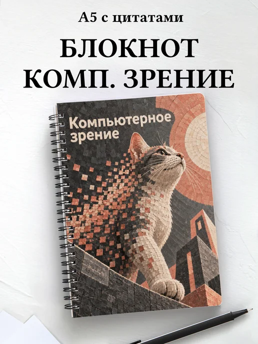 Блокнот Компьютерное зрение с мотивирующими цитатами