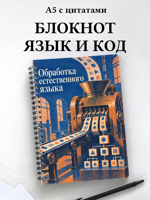 Блокнот Обработка естественного языка