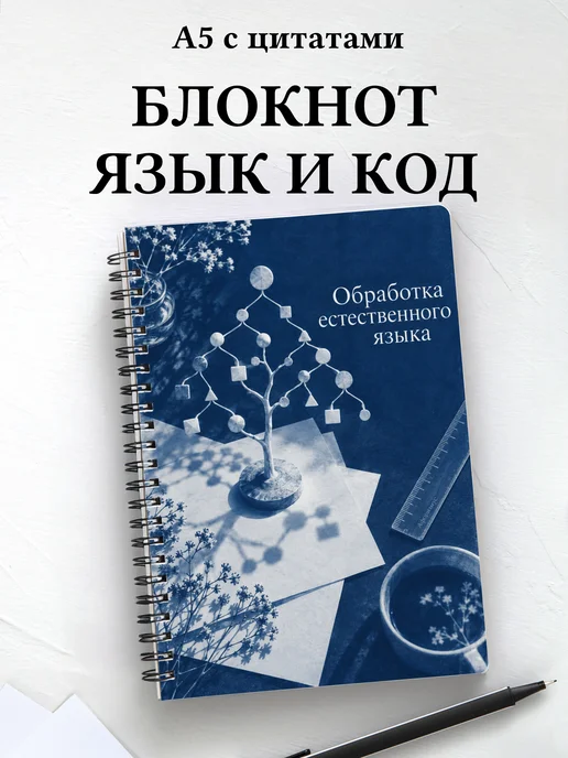 Блокнот Обработка естественного языка