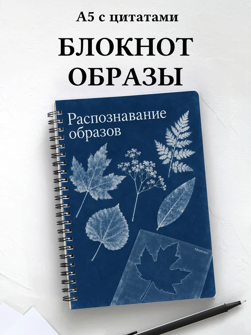 Блокнот Распознавание образов с мотивирующими цитатами