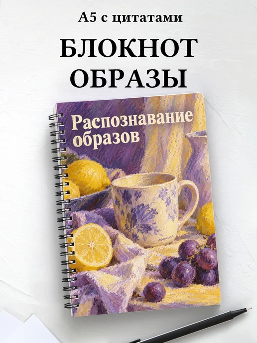 Блокнот Распознавание образов с мотивирующими цитатами