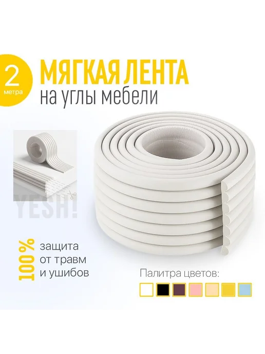Защитная рифленая лента для углов мебели, 2 м, 2 м