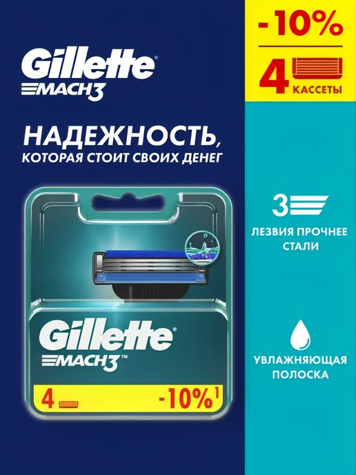 GILLETTE Кассеты для бритья мужские сменные 3 лезвия Mach3 Turbo 2 шт, 4 шт