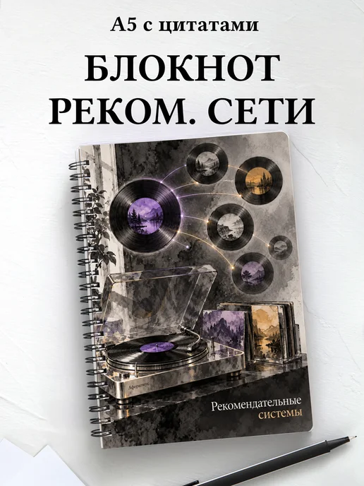 Блокнот Рекомендательные системы с мотивирующими цитатами