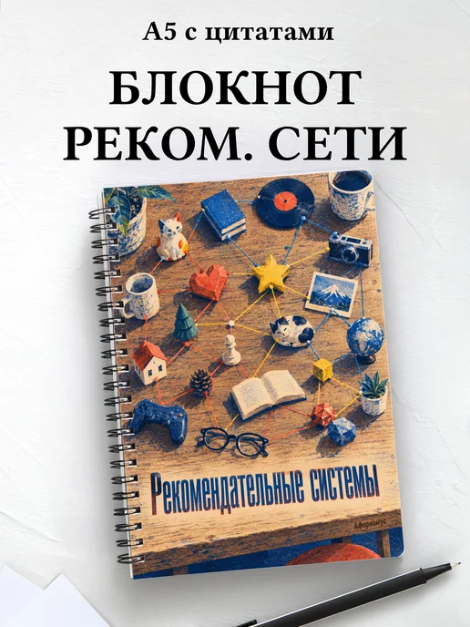 Блокнот Рекомендательные системы с мотивирующими цитатами