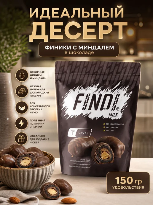 FINDI конфеты финики в молочной шоколадной глазури с 150 гр, 150 г