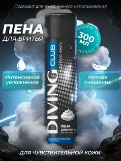 Пена для бритья DIVING CLUB для чувствительной кожи 300 мл