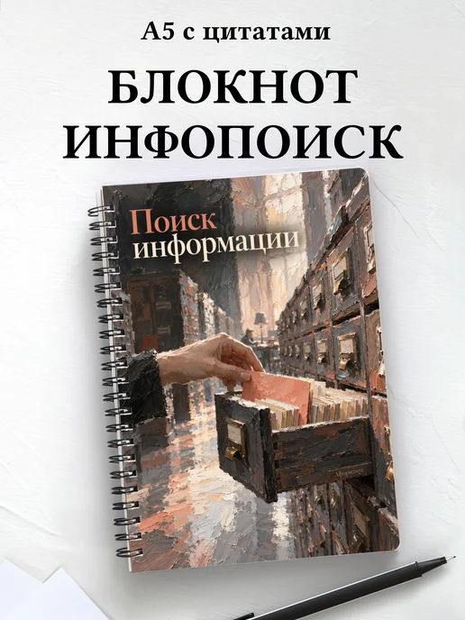 Блокнот Поиск информации с мотивирующими цитатами