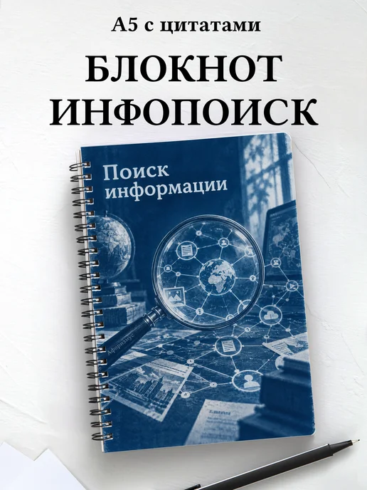 Блокнот Поиск информации с мотивирующими цитатами