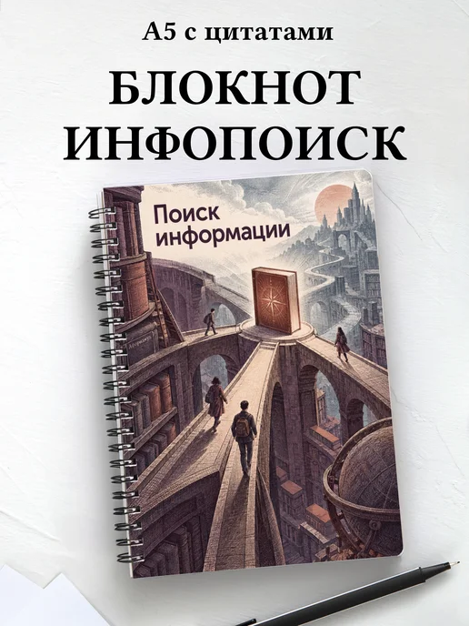 Блокнот Поиск информации с мотивирующими цитатами