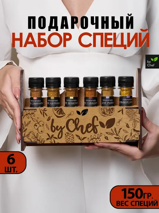 by Chef Набор специй приправ подарочный, черный