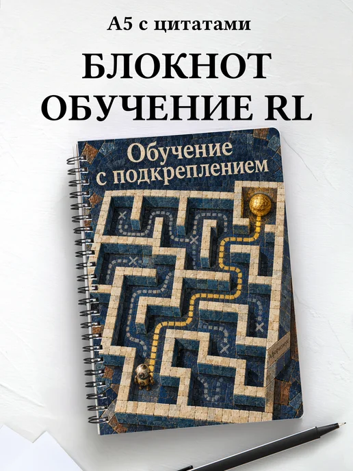 Блокнот Обучение с подкреплением с мотивирующими цитатами