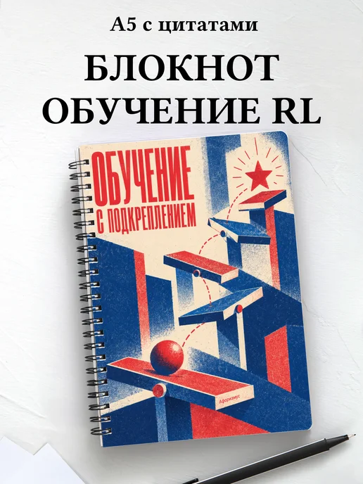 Блокнот Обучение с подкреплением с мотивирующими цитатами