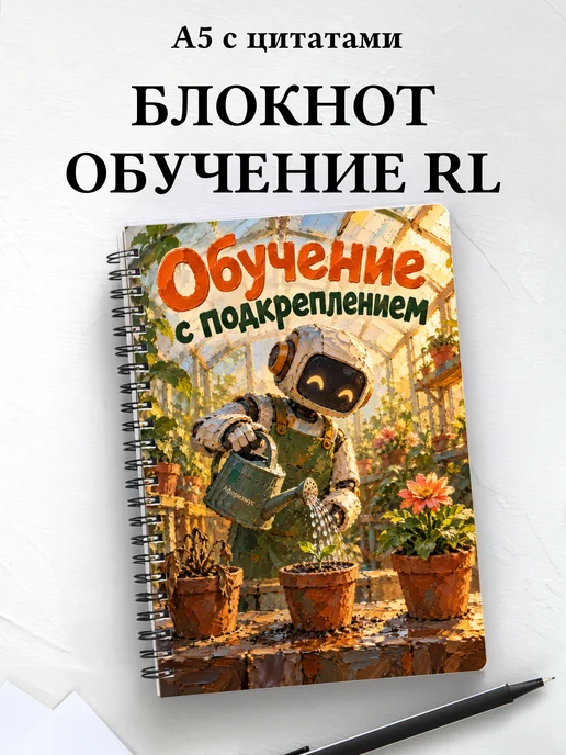 Блокнот Обучение с подкреплением с мотивирующими цитатами