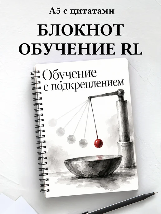 Блокнот Обучение с подкреплением с мотивирующими цитатами