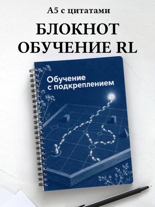 Блокнот Обучение с подкреплением с мотивирующими цитатами