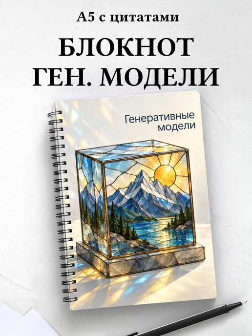 Блокнот Генеративные модели с мотивирующими цитатами