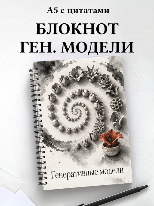 Блокнот Генеративные модели с мотивирующими цитатами