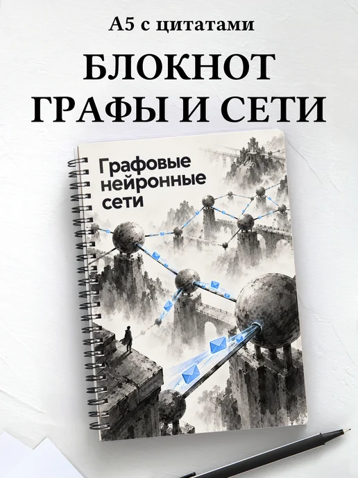 Блокнот Графовые нейронные сети с мотивирующими цитатами