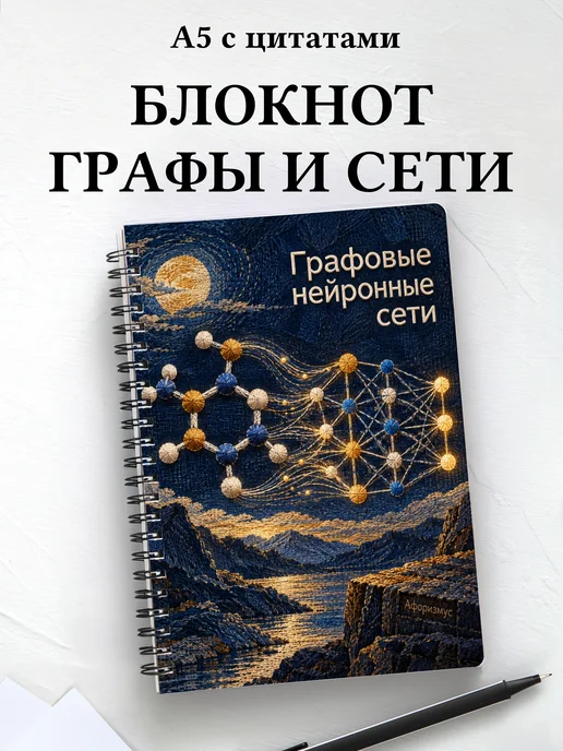 Блокнот Графовые нейронные сети с мотивирующими цитатами