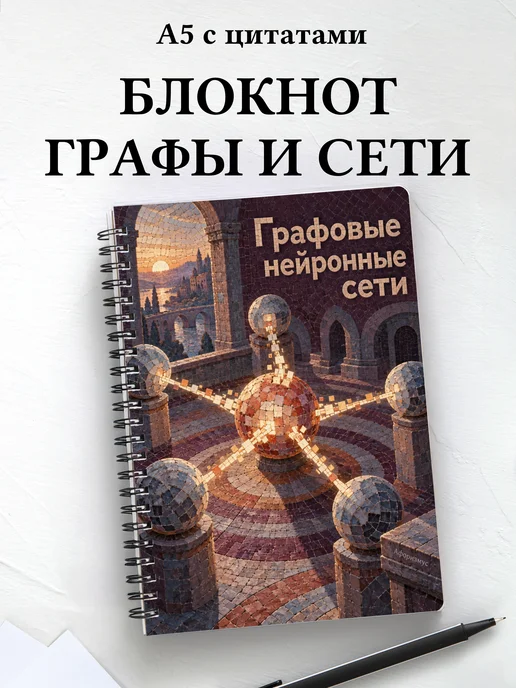 Блокнот Графовые нейронные сети с мотивирующими цитатами