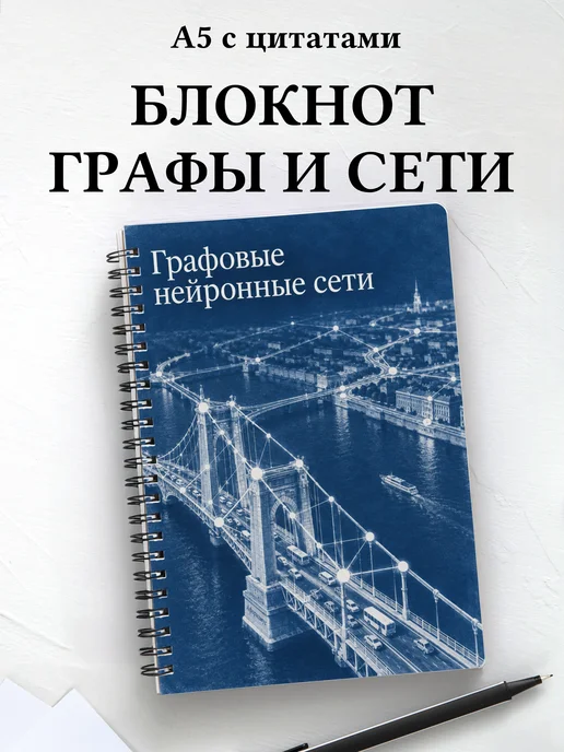 Блокнот Графовые нейронные сети с мотивирующими цитатами