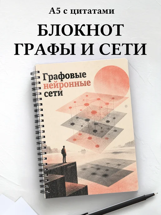 Блокнот Графовые нейронные сети с мотивирующими цитатами