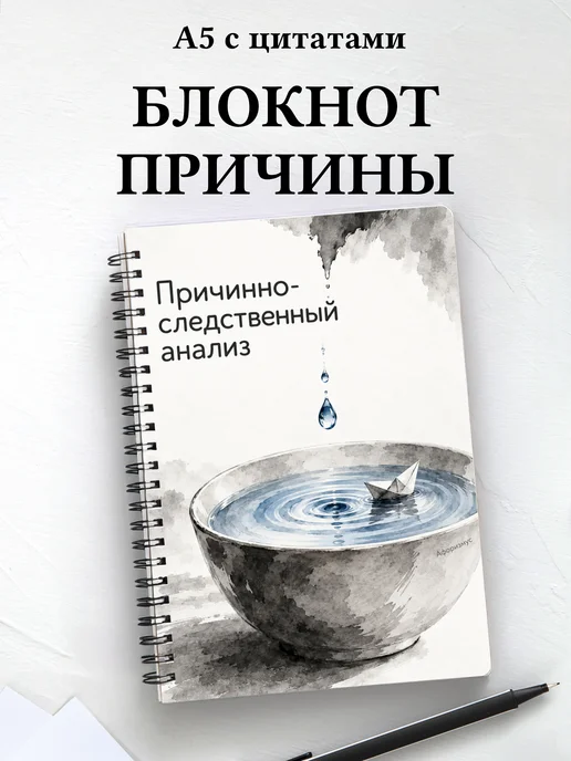 Блокнот Причинно-следственный анализ
