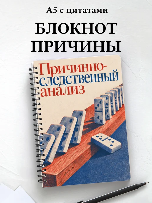 Блокнот Причинно-следственный анализ