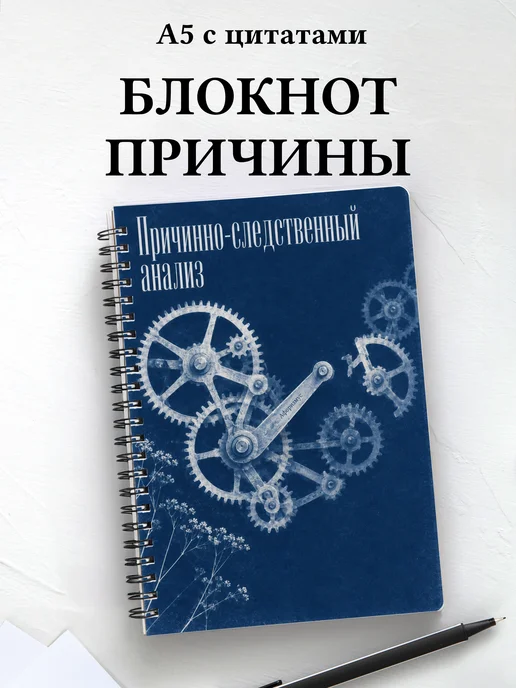 Блокнот Причинно-следственный анализ
