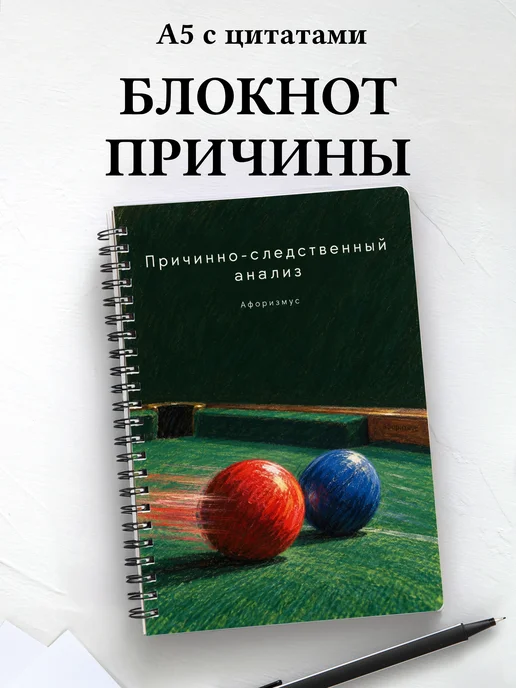 Блокнот Причинно-следственный анализ
