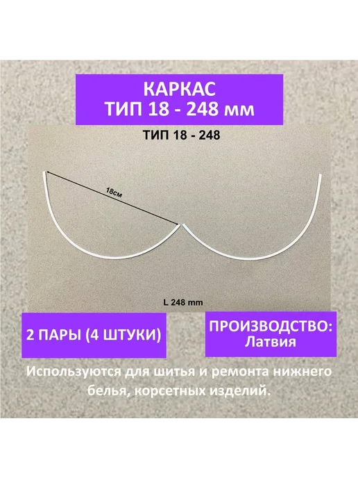 Каркасы для бюстгальтера, тип 18, длина 248 мм, 4 шт, 4 шт