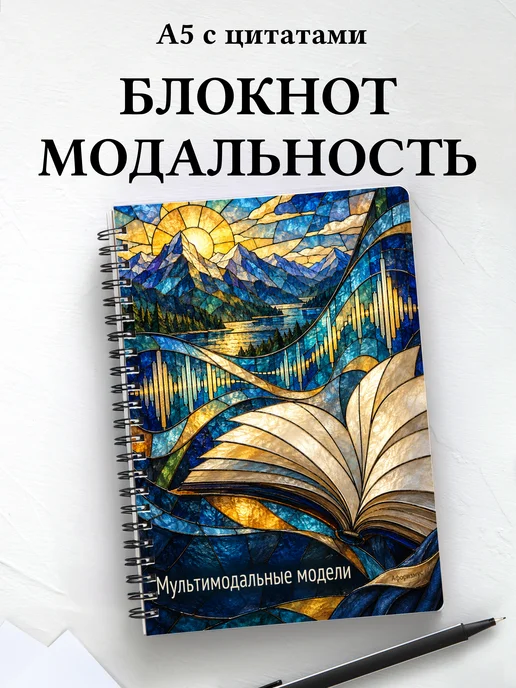 Блокнот Мультимодальные модели с мотивирующими цитатами