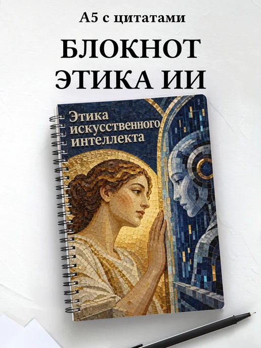 Блокнот Этика искусственного интеллекта