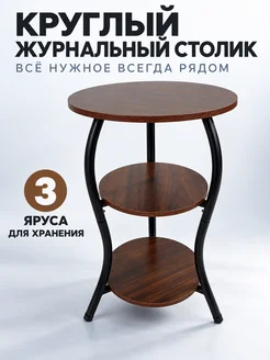 круглый журнальный столик с двумя полками, 40 см