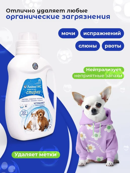 МС средство для СТИРКИ 1 л устраняет запахи домашних, 1 л, фото 2