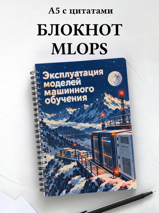 Блокнот Эксплуатация моделей машинного обучения