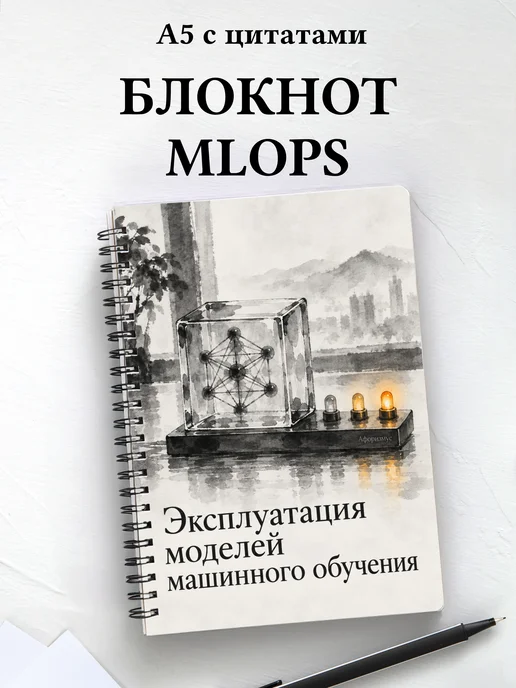 Блокнот Эксплуатация моделей машинного обучения