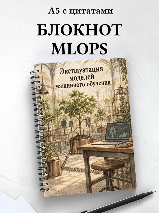 Блокнот Эксплуатация моделей машинного обучения