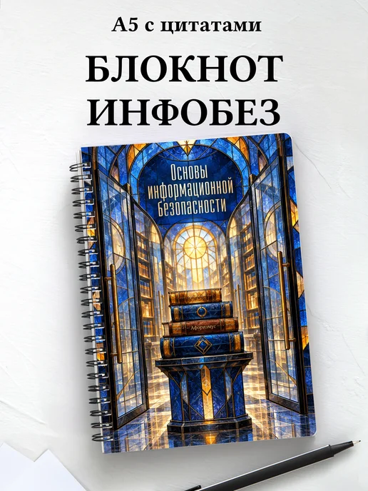Блокнот Основы информационной безопасности