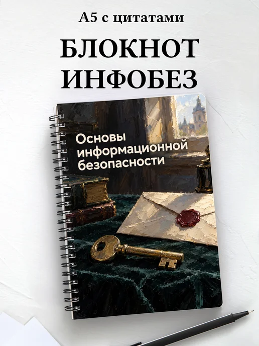 Блокнот Основы информационной безопасности