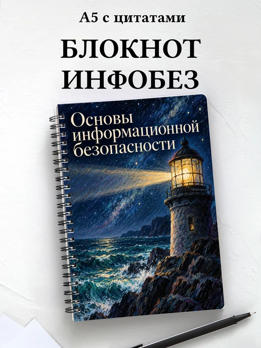 Блокнот Основы информационной безопасности