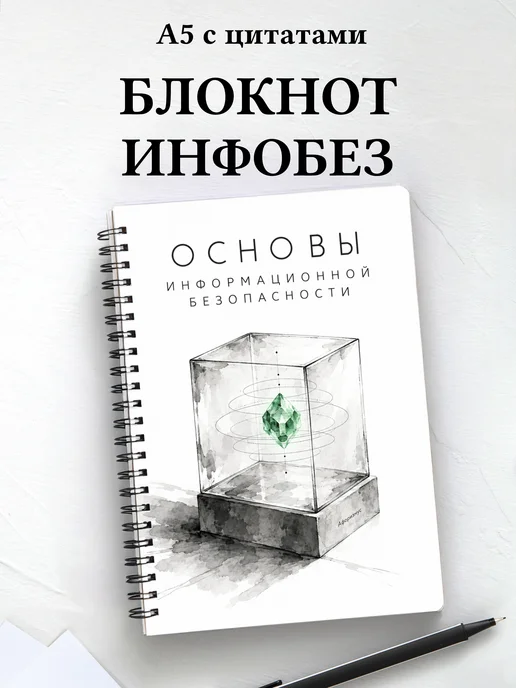 Блокнот Основы информационной безопасности