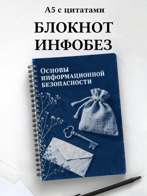 Блокнот Основы информационной безопасности