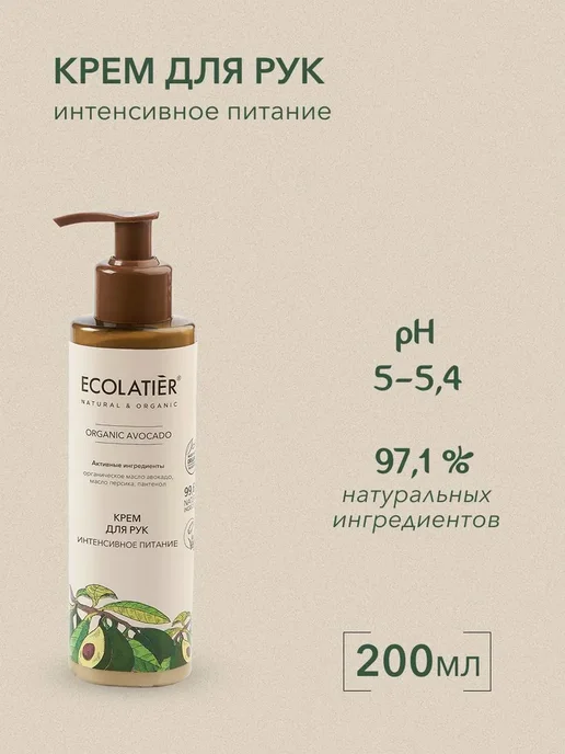 ECOLATIER Крем для рук Интенсивное питание, 200 мл, 200 мл