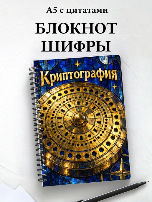 Блокнот Криптография с мотивирующими цитатами